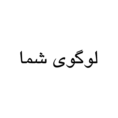 قالب شرکتی 9# (مشاوره)